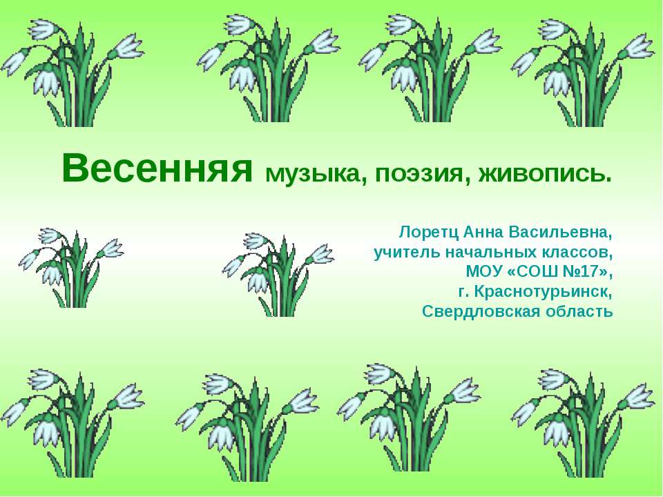 Весенняя музыка, поэзия, живопись