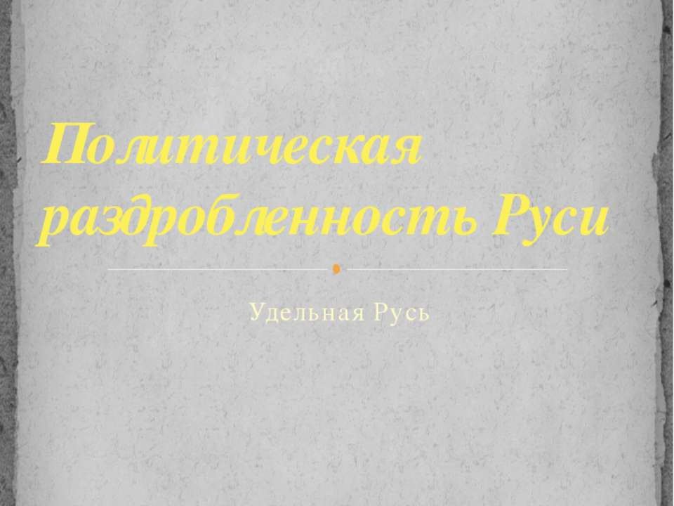 Политическая раздробленность Руси. Удельная Русь
