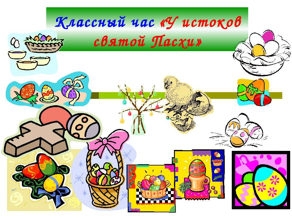 У истоков святой Пасхи