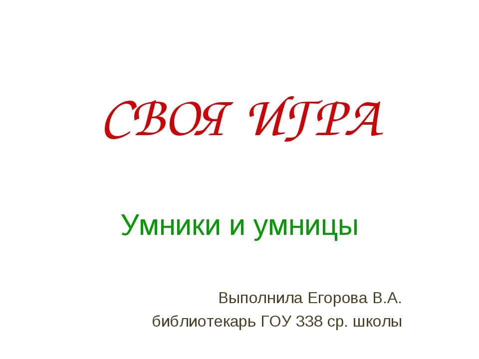 Своя игра Умники и умницы