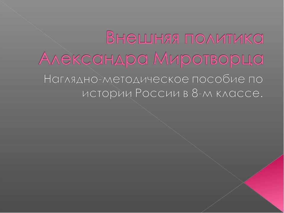 Внешняя политика Александра Миротворца