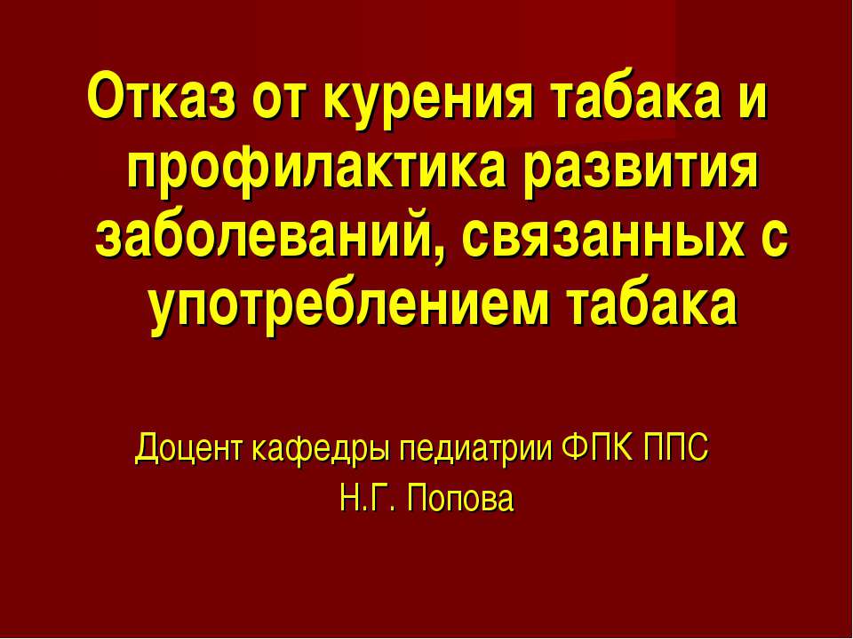 Отказ от курения табака и профилактика развития заболеваний, связанных с употреблением табака