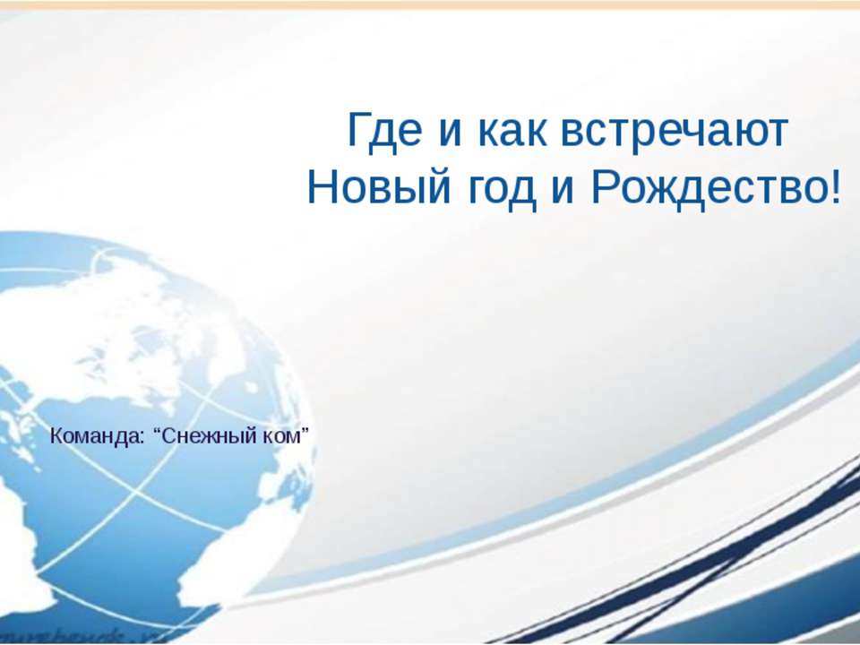 Как встречают Новый годи Рождество в разных странах