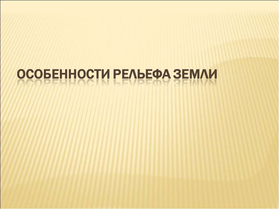 Особенности рельефа Земли