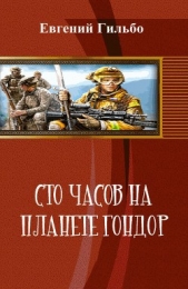 Сто часов на планете Гондор (СИ)