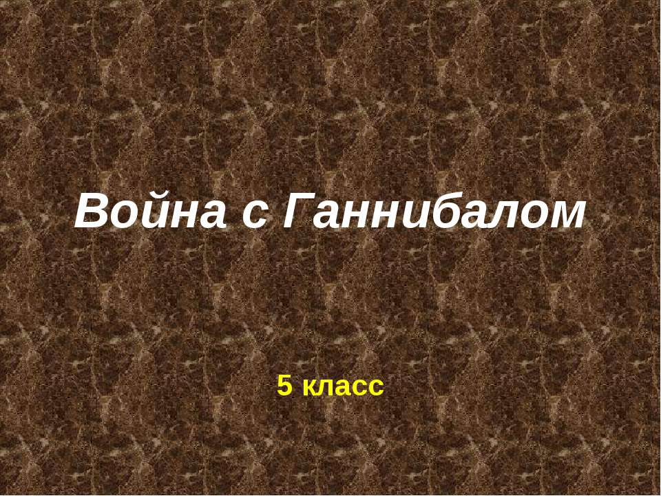 Война с Ганнибалом