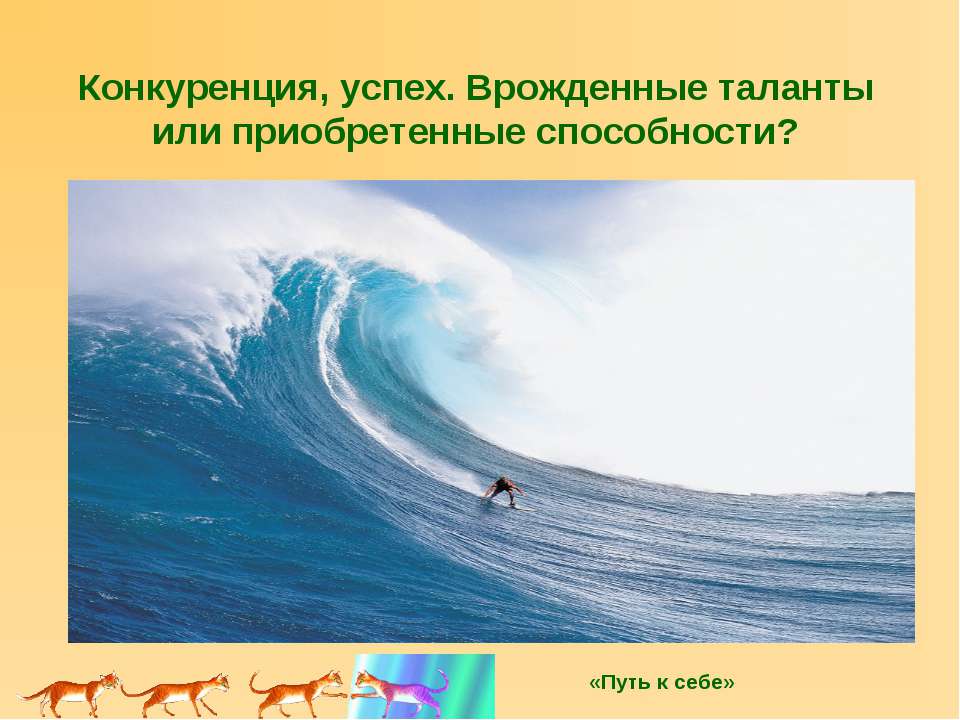 Конкуренция, успех. Врожденные таланты или приобретенные способности?