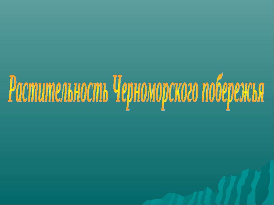 Растительность Черноморского побережья