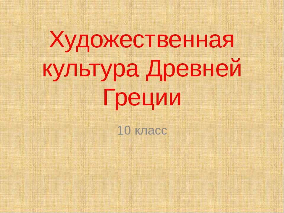 Художественная культура Древней Греции 10 класс