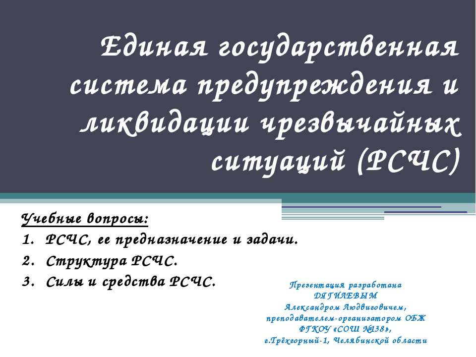 Единая государственная система предупреждения и ликвидации чрезвычайных ситуаций (РСЧС)