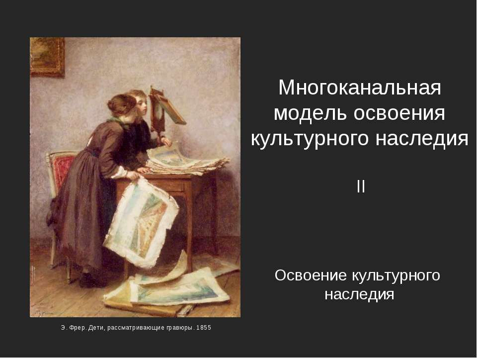 Многоканальная модель освоения культурного наследия