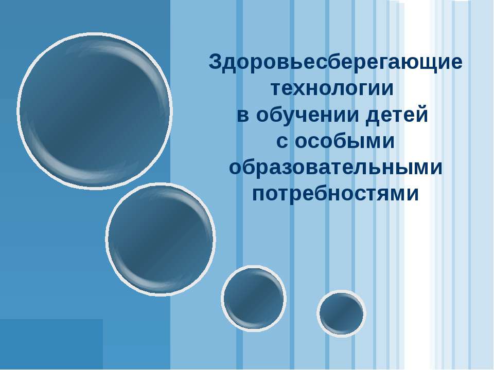 Здоровьесберегающие технологии в обучении детей с особыми образовательными потребностями