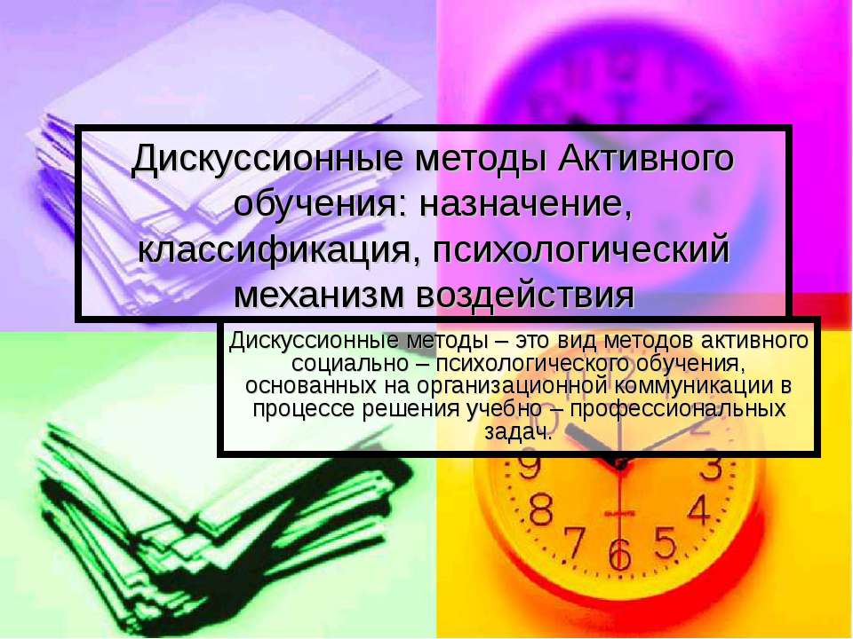Дискуссионные методы активного обучения: назначение, классификация, психологический механизм воздействия