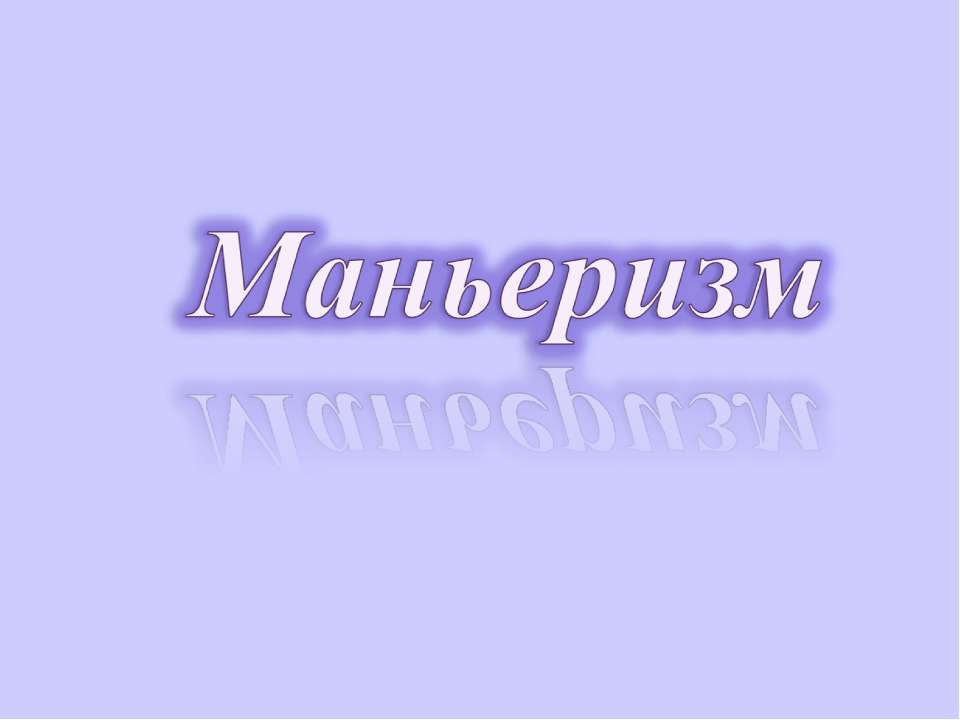 Маньеризм