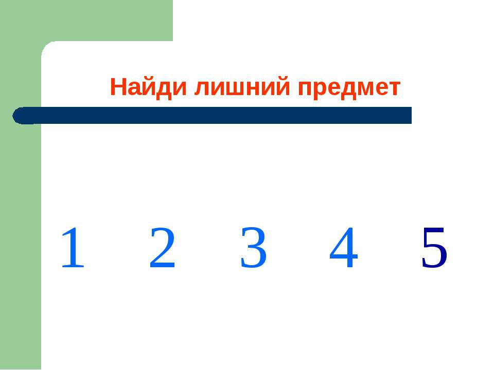 Найди лишний предмет