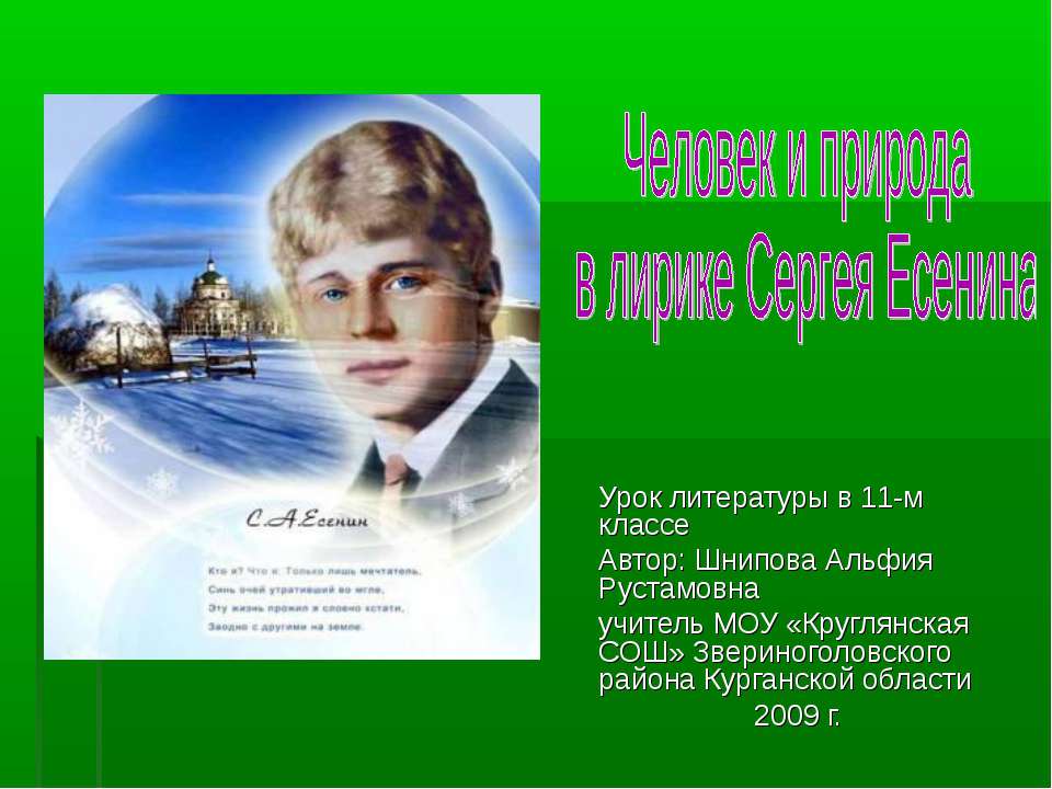 Человек и природа в лирике Сергея Есенина