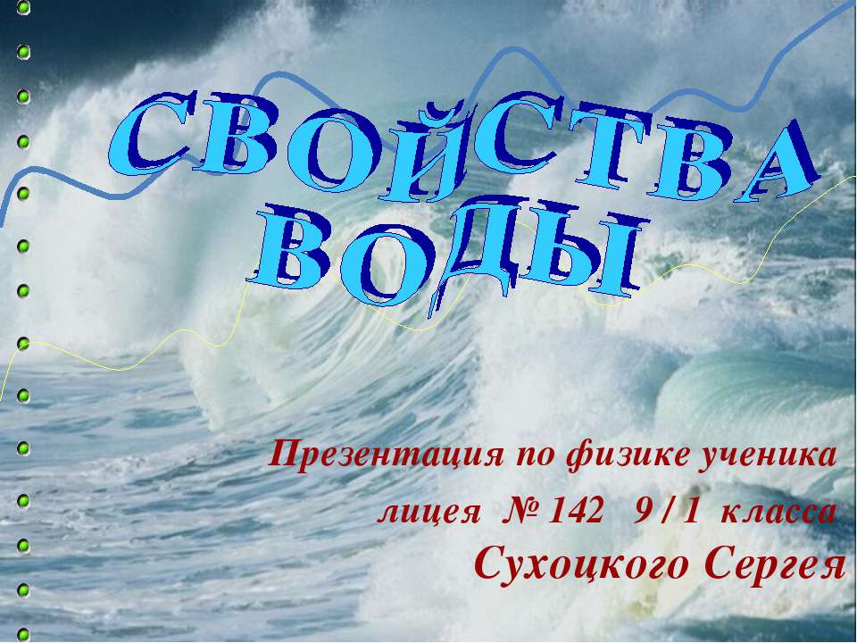 Свойства воды