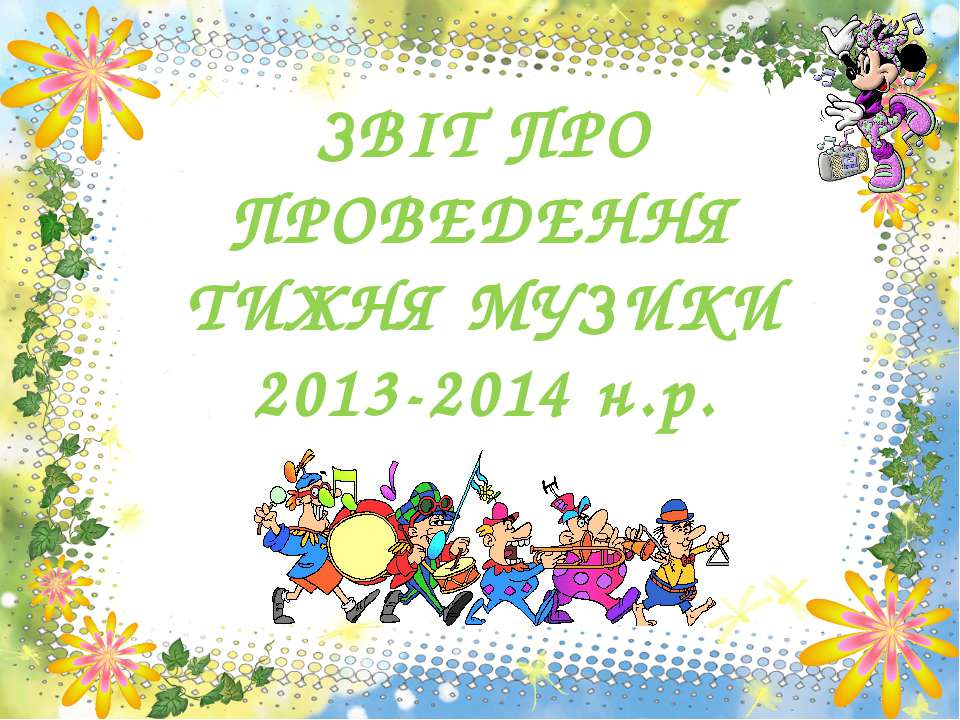 Тиждень музики
