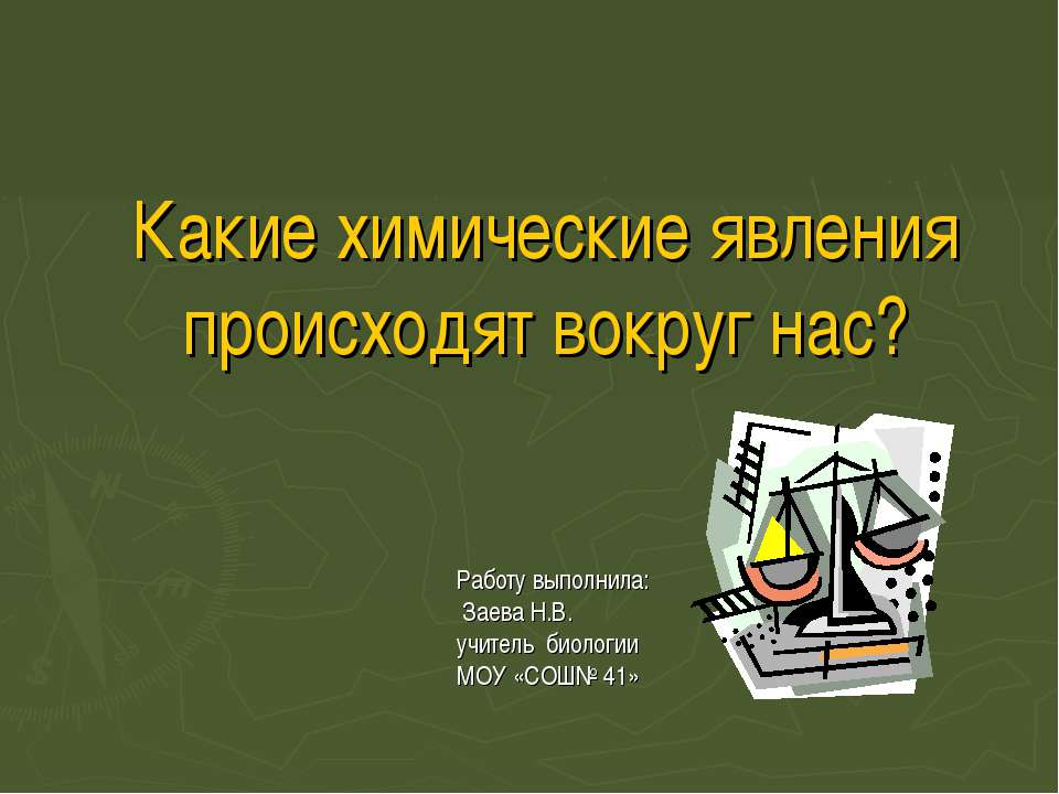 Какие химические явления происходят вокруг нас?