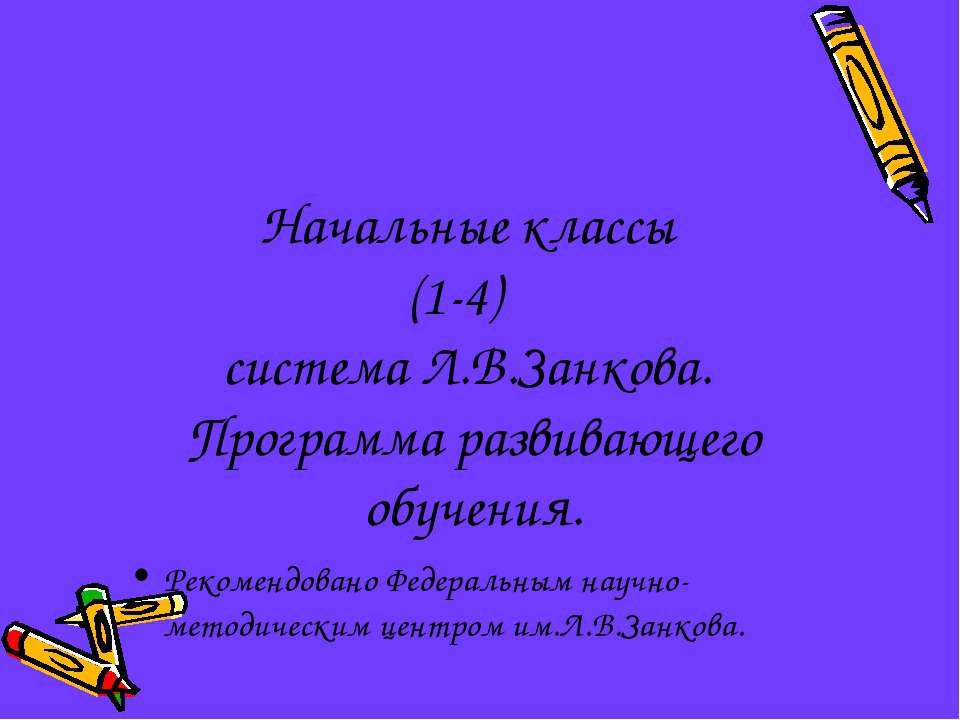 Начальные классы (1-4) система Л.В.Занкова. Программа развивающего обучения