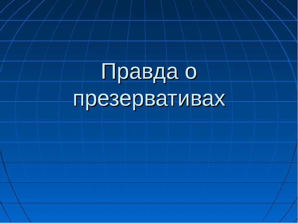 Правда о презервативах