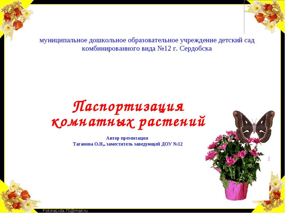 Паспортизация комнатных растений