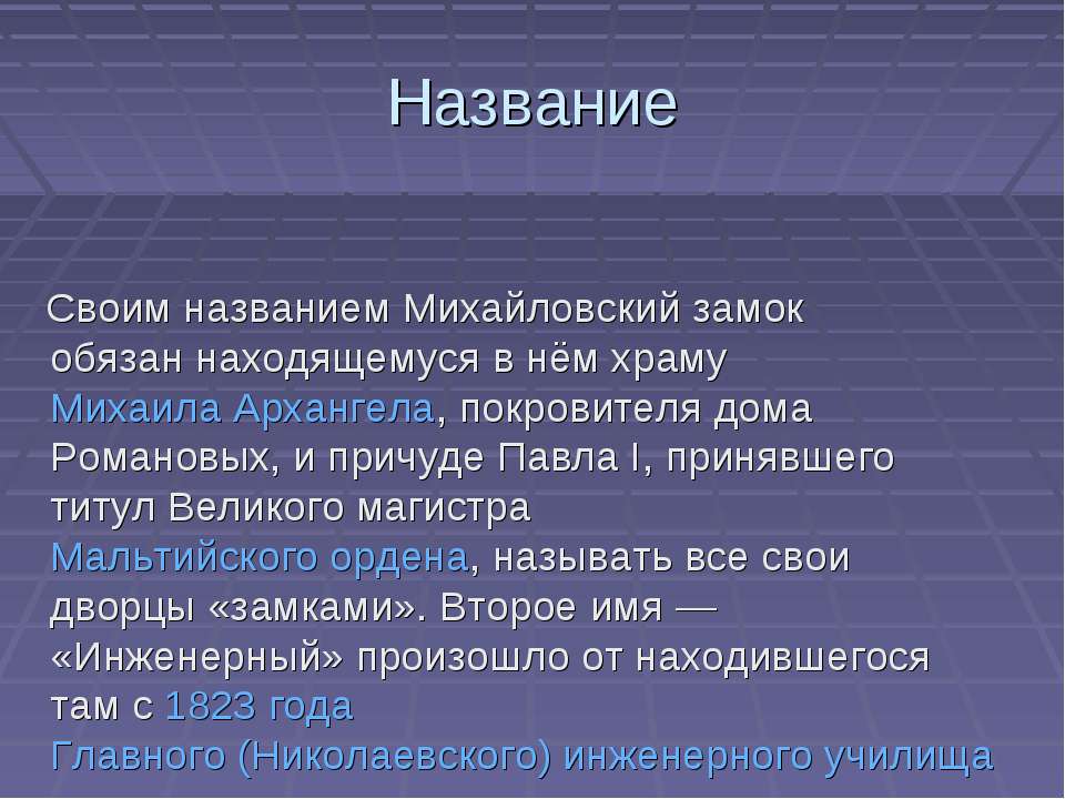 Михайловский замок