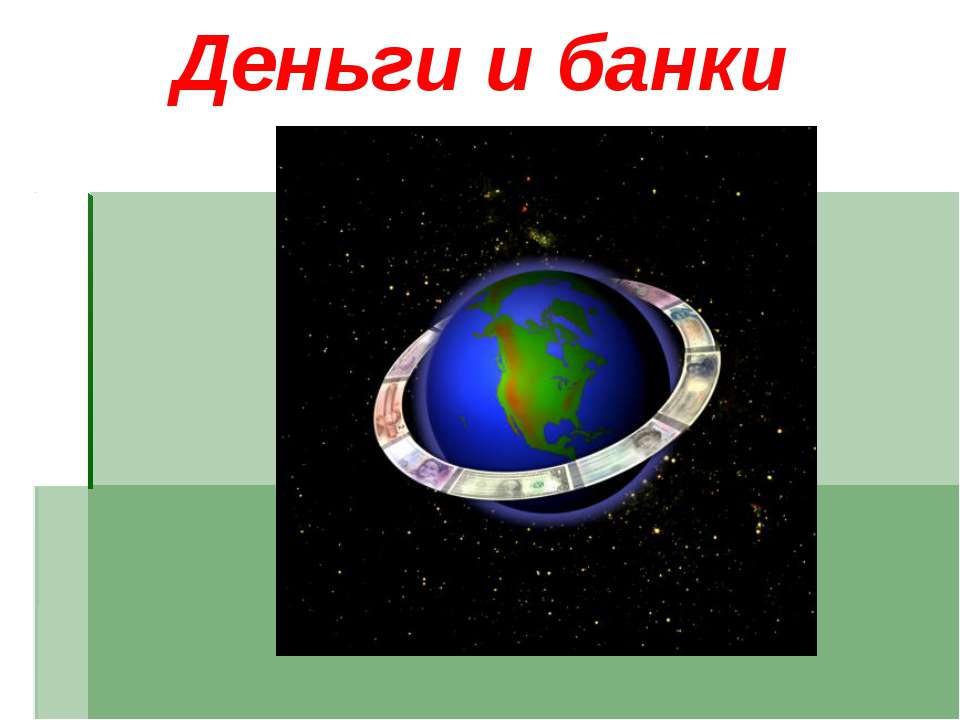 Деньги и банки