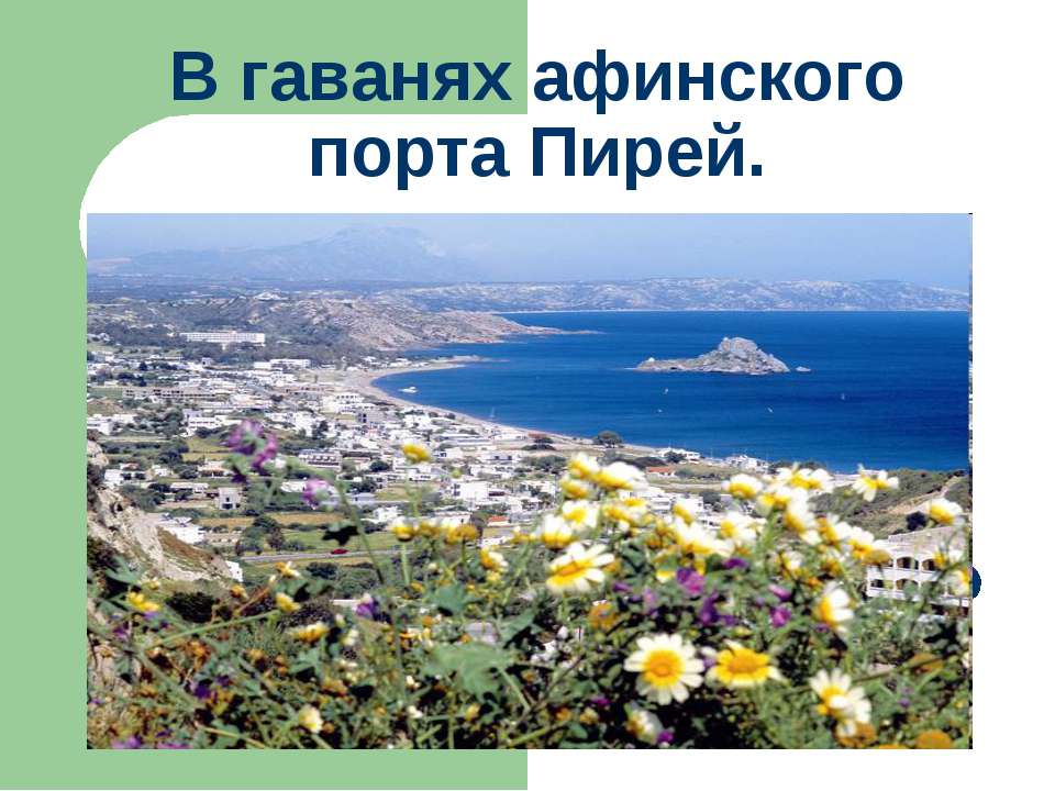 В гаванях афинского порта Пирей
