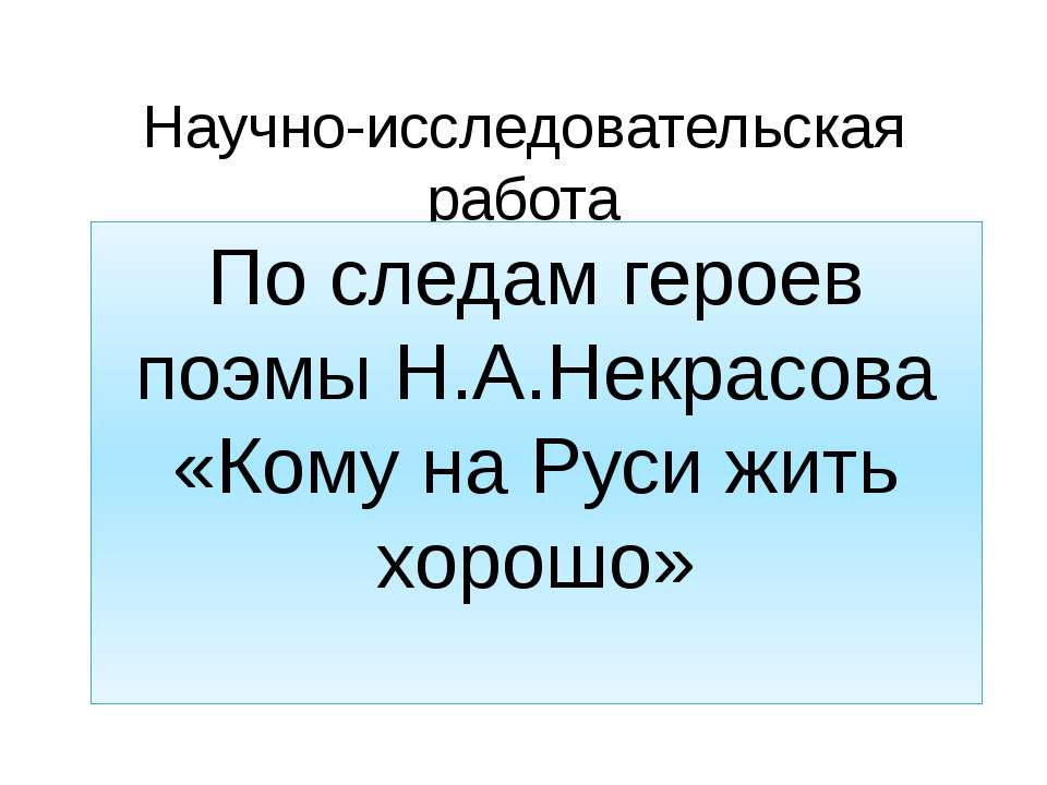 По следам героев поэмы Н.А.Некрасова «Кому на Руси жить хорошо»