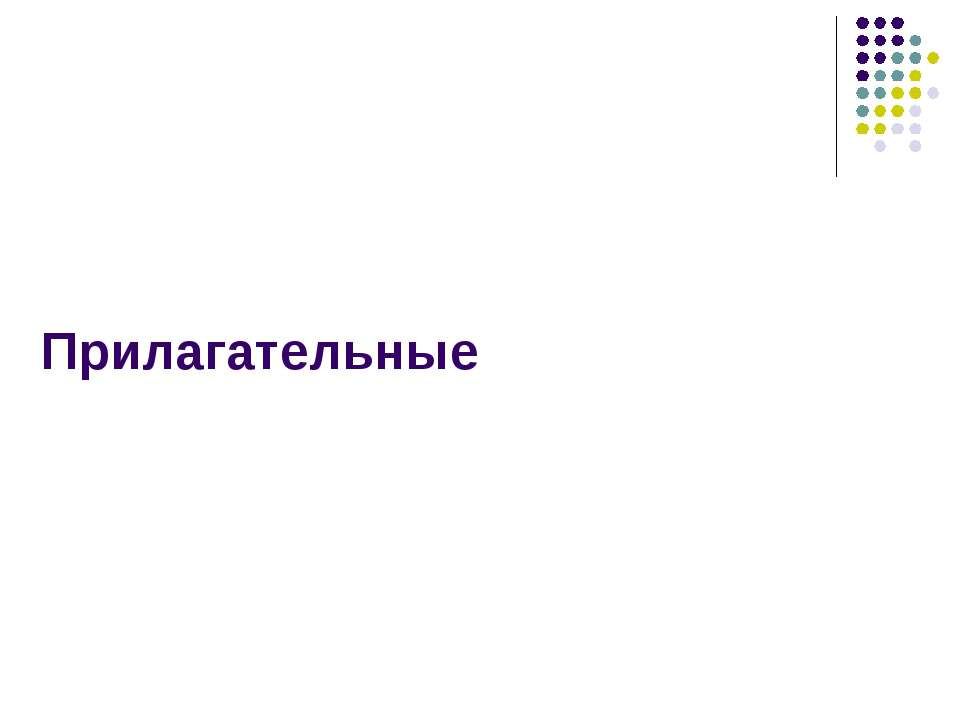 Прилагательные