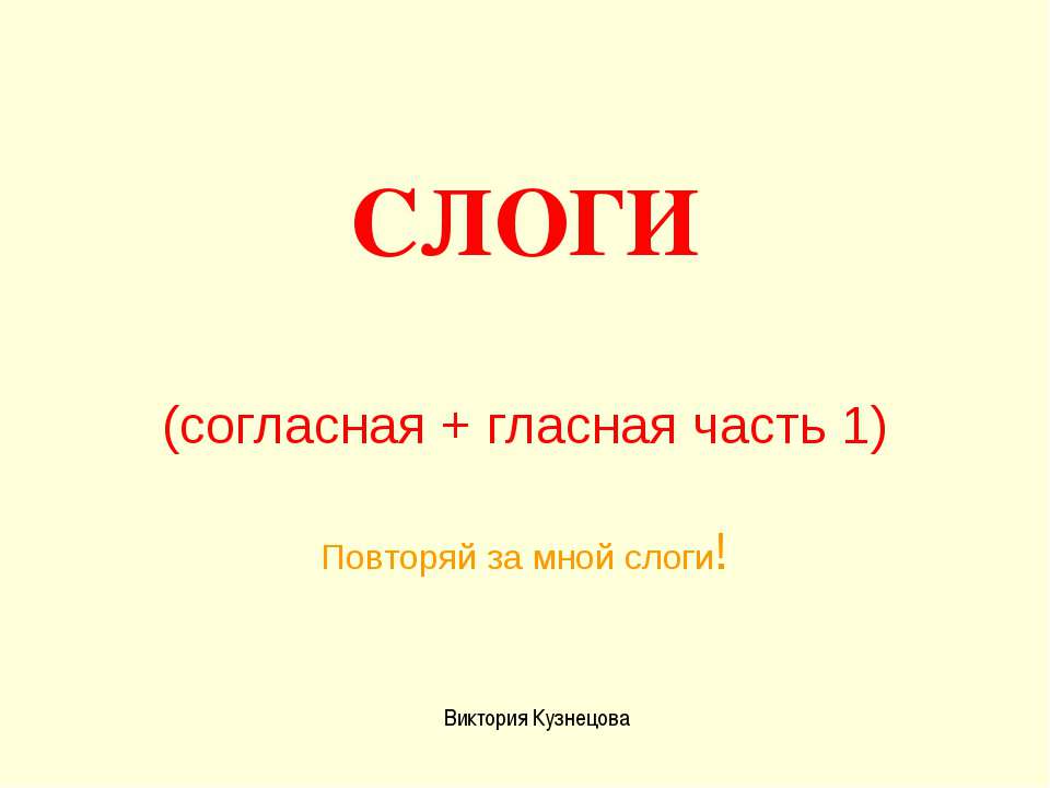 Слоги (согласная + гласная часть 1)