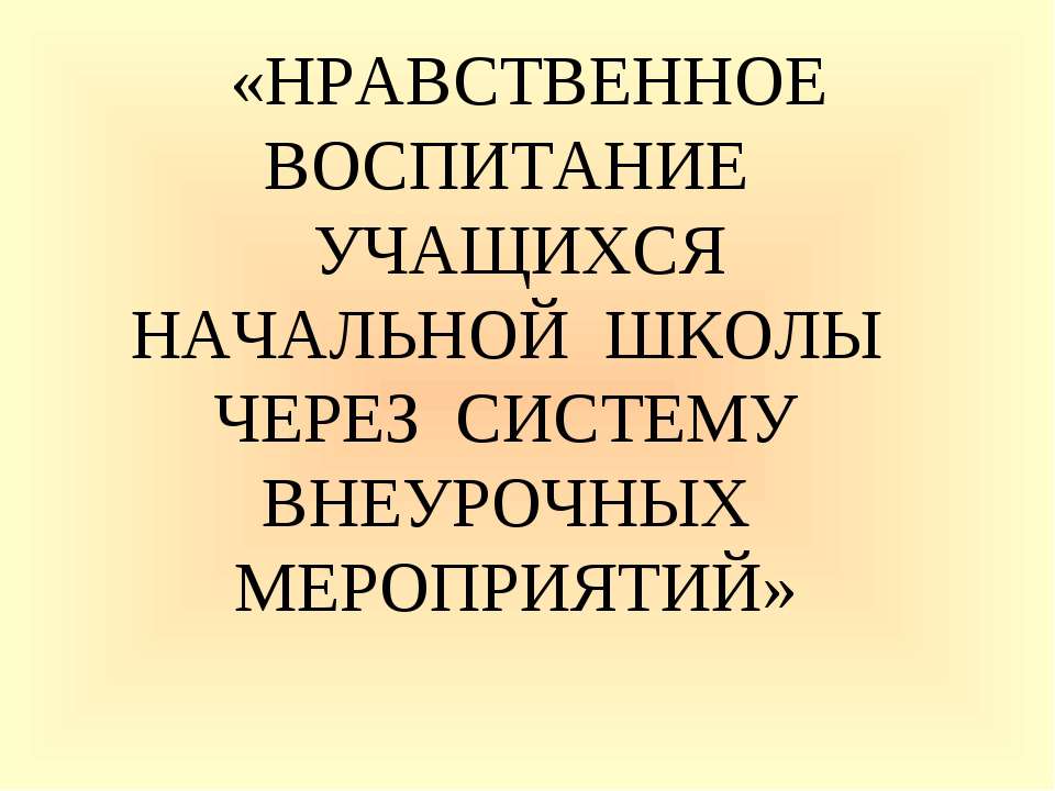 Нравственное воспитание учащихся начальной школы через систему внеурочных мероприятий