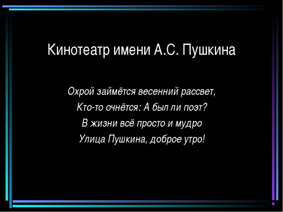 Кинотеатр имени А.С. Пушкина