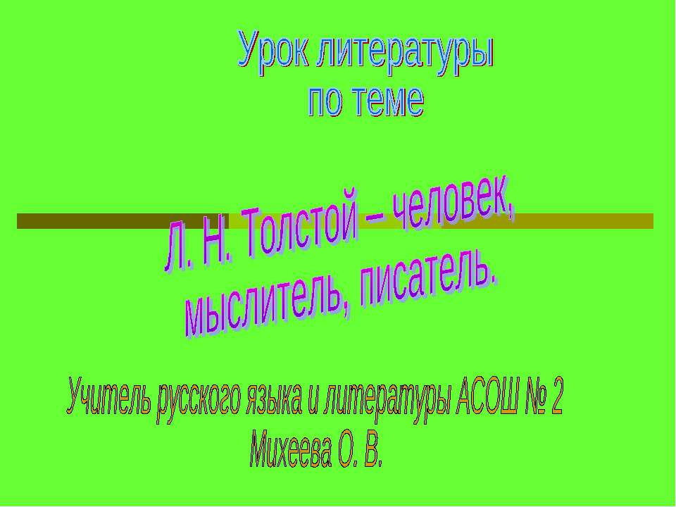 Л. Н. Толстой – человек, мыслитель, писатель