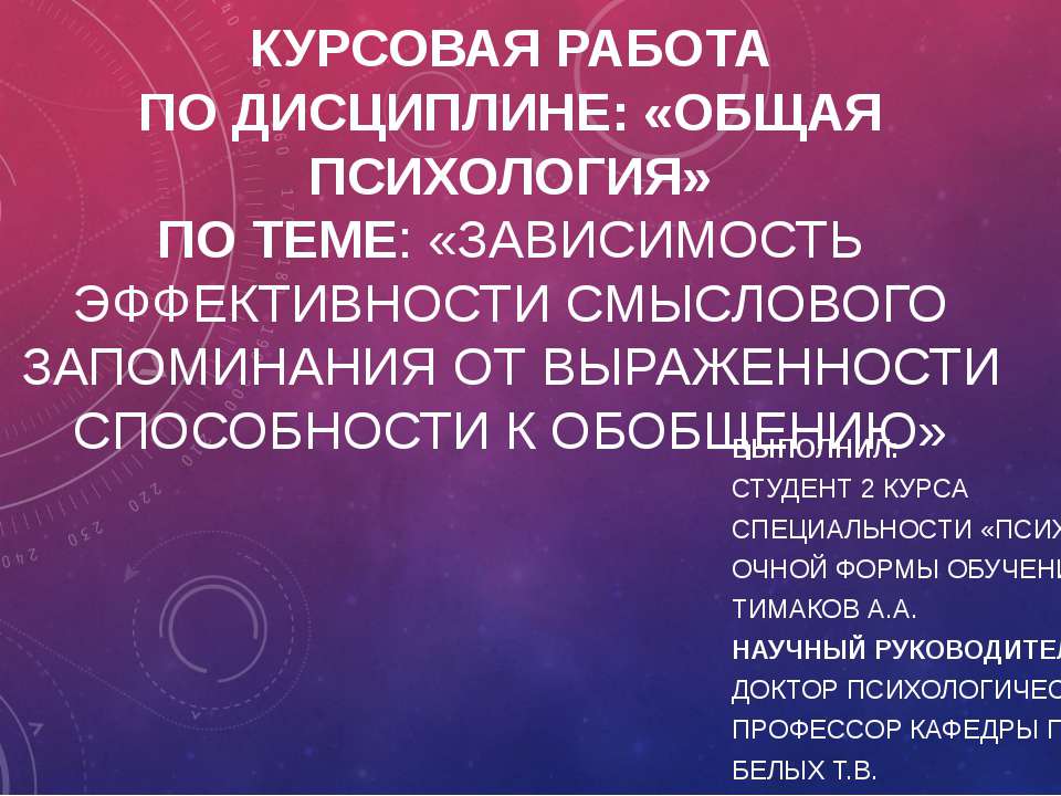 Зависимость эффективности смыслового запоминания от выраженности способности к обобщению