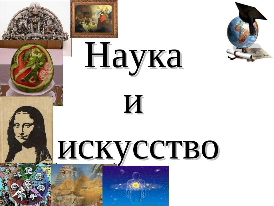Наука и искусство