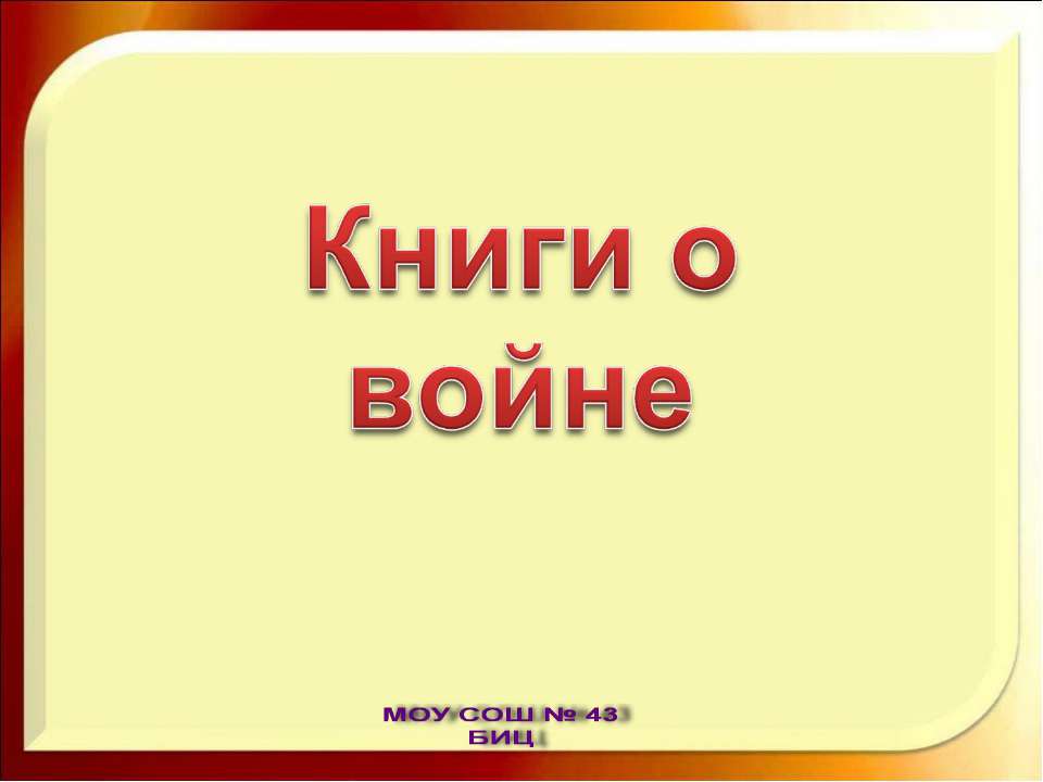 Книги о войне