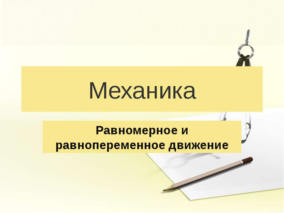 Механика. Равномерное и равнопеременное движение