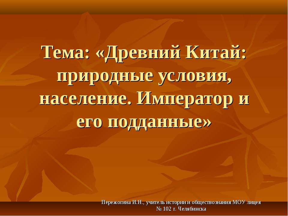 Древний Китай: природные условия, население. Император и его подданные