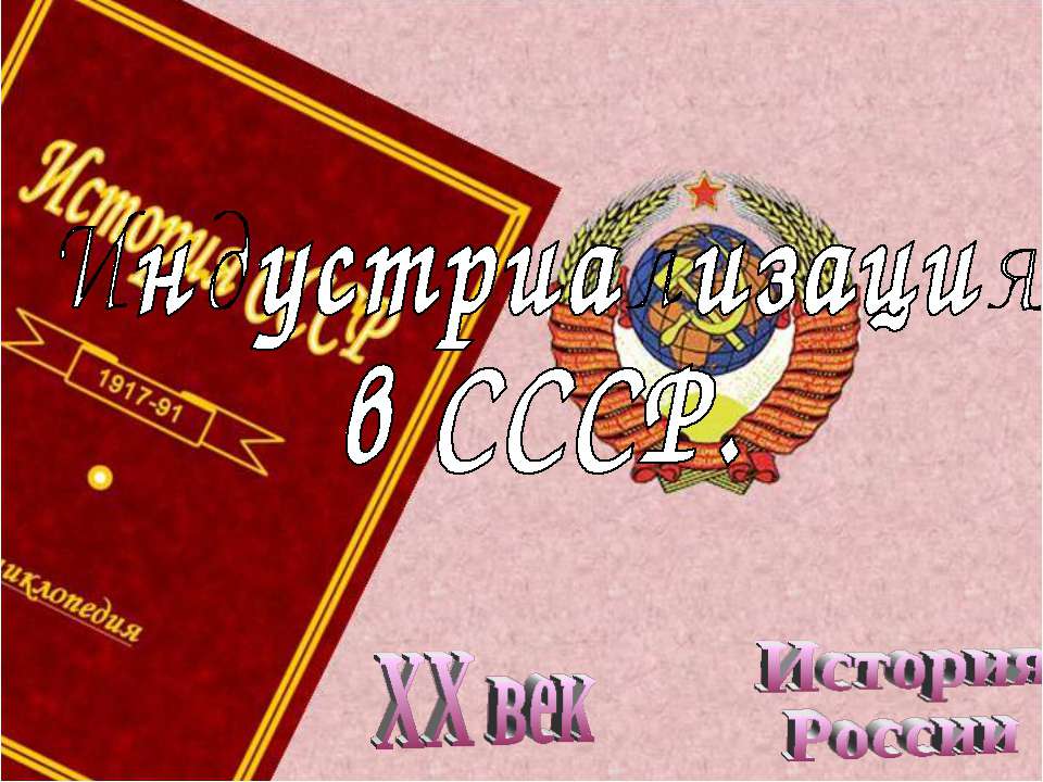Индустриализация в СССР