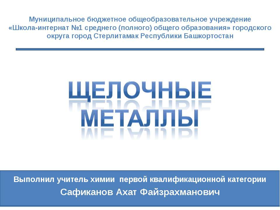 Щелочные металлы