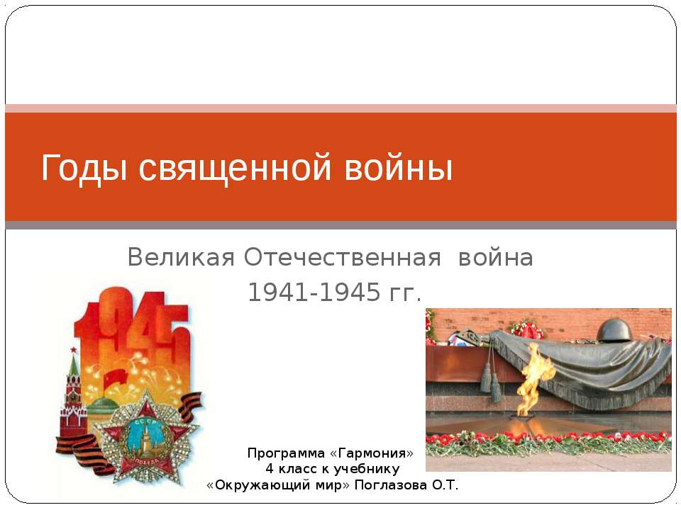 Годы священной войны