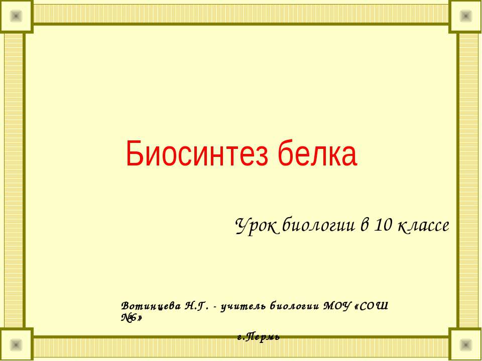 Биосинтез белка 10 класс