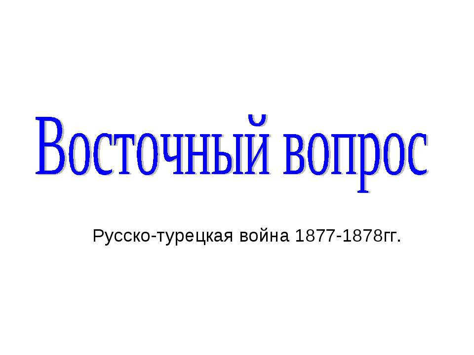 Восточный вопрос