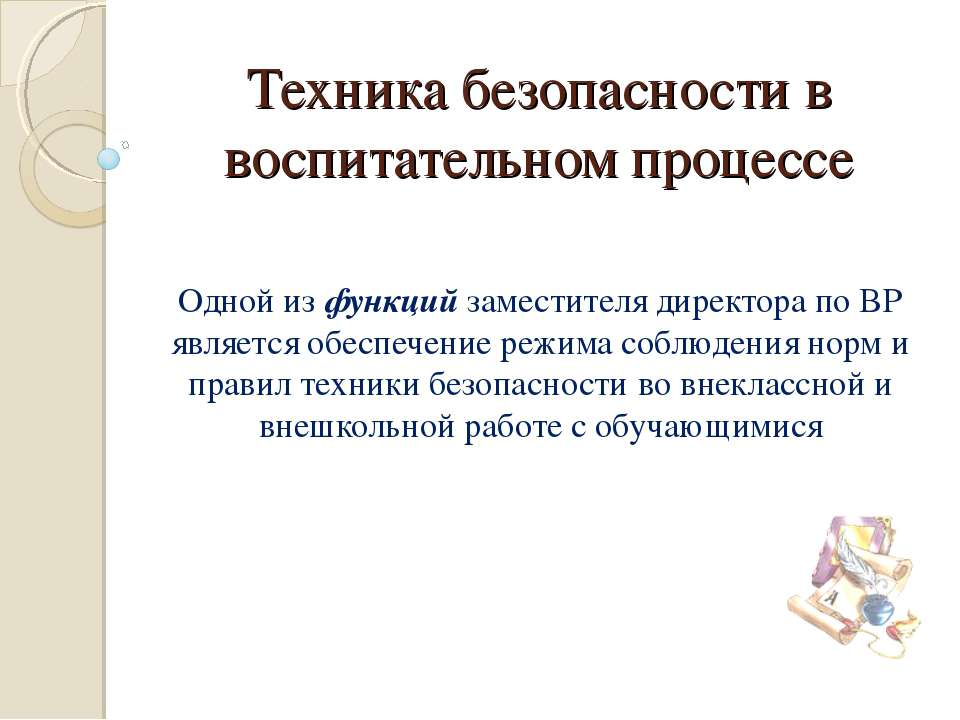 Техника безопасности в воспитательном процессе