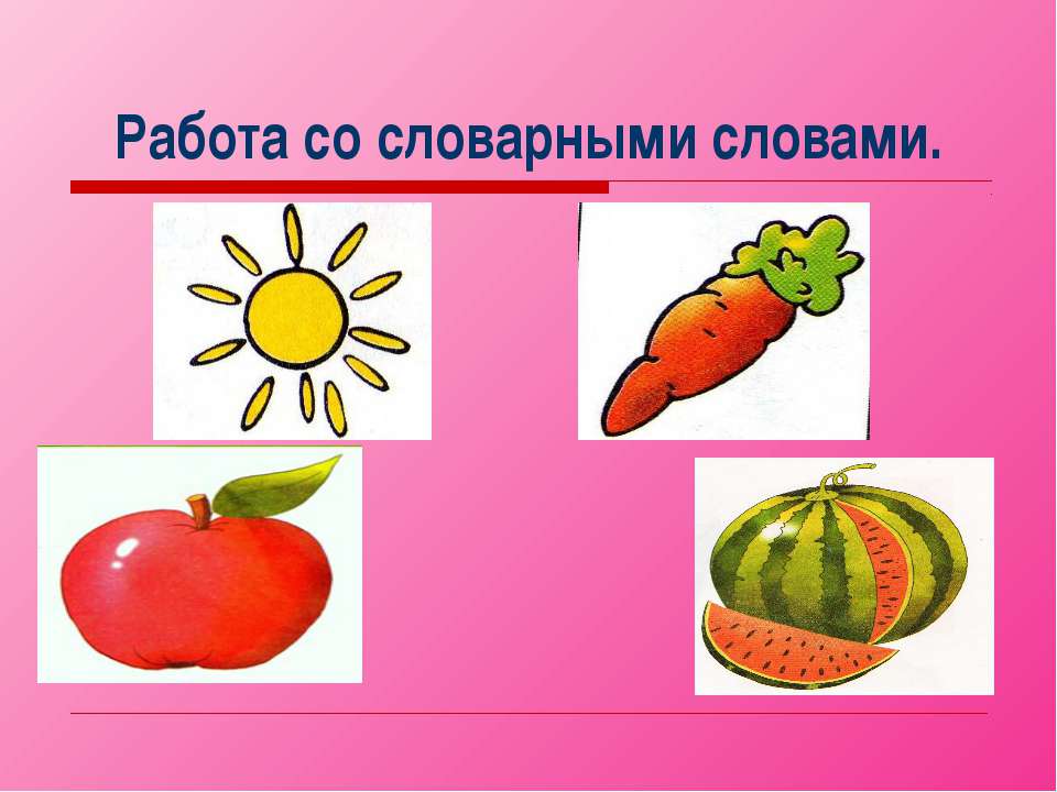 Работа со словарными словами