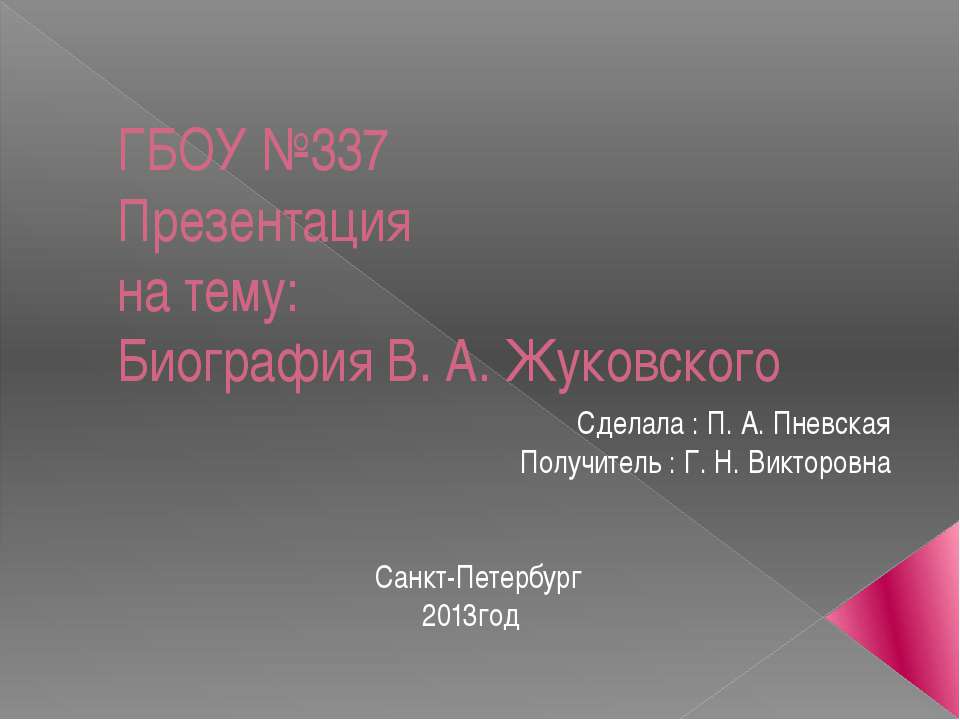 Биография В. А. Жуковского