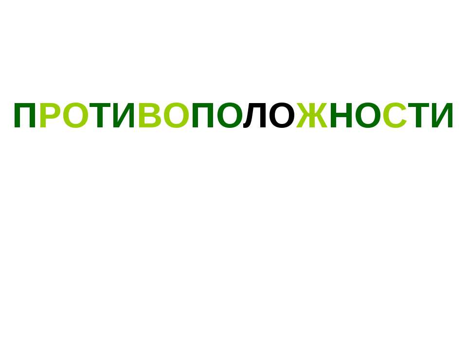 Противоположности