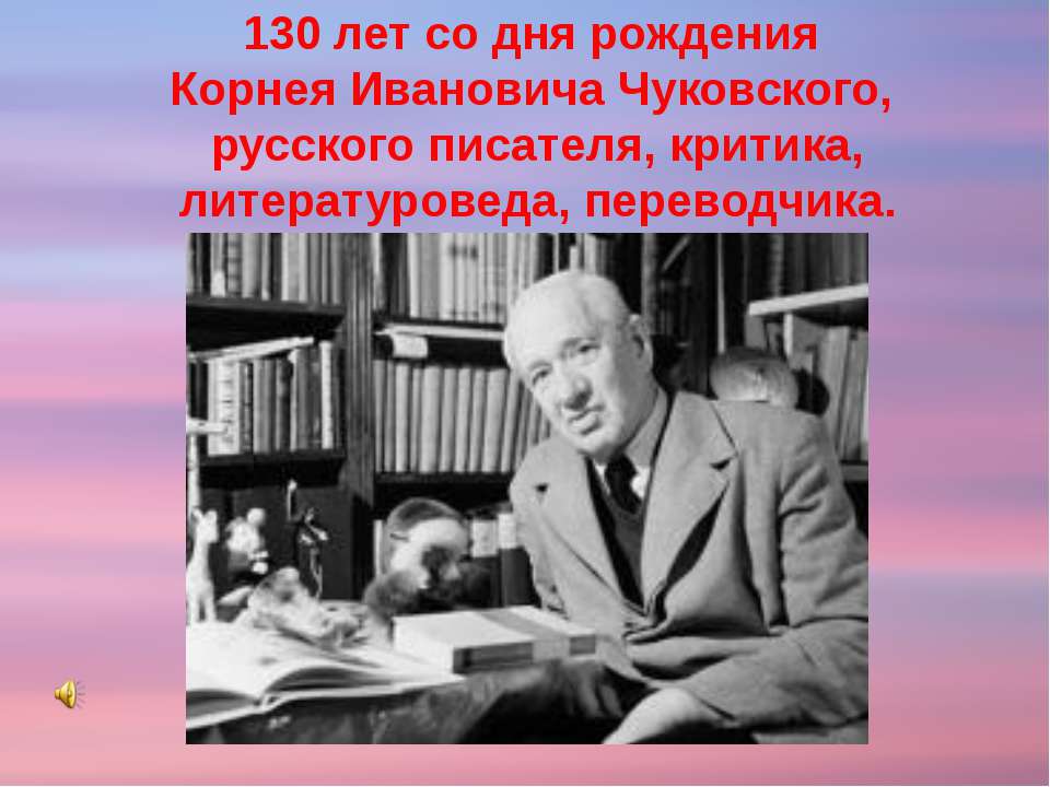 Корней Иванович Чуковский